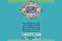 آیین اختتامیه هشتمین جشنواره ملی جلوه های فرهنگ رضوی در رسانه ها