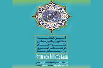 آیین اختتامیه هشتمین جشنواره ملی جلوه های فرهنگ رضوی در رسانه ها