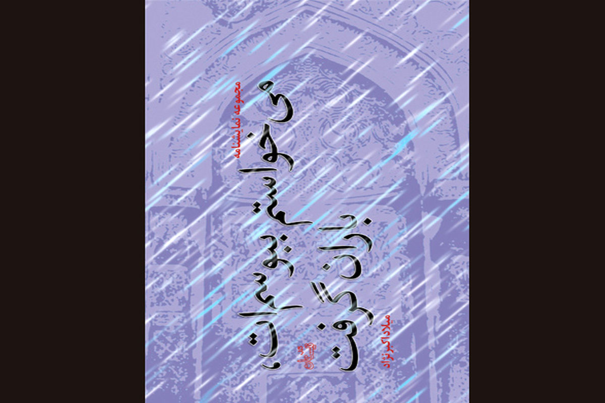 می‌خواستم ببوسم‌ات باران گرفت