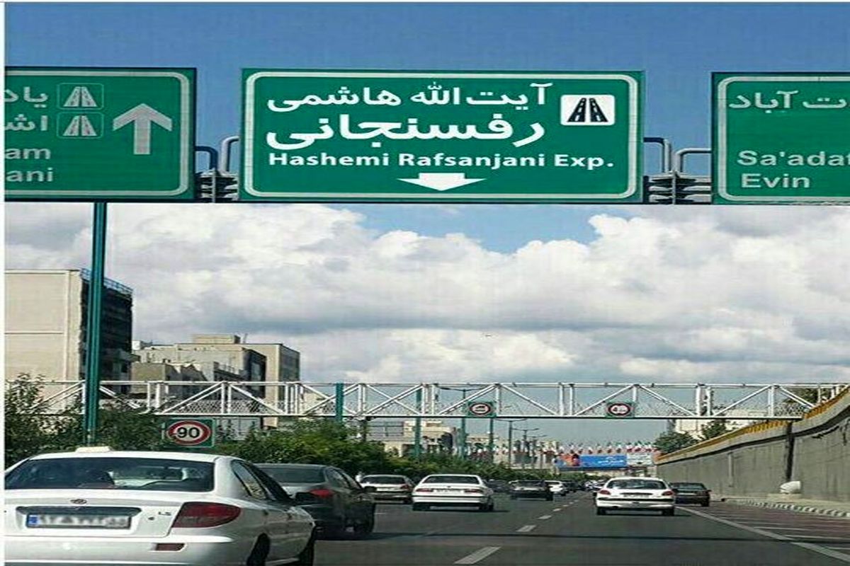 اتوبان رفسنجانی