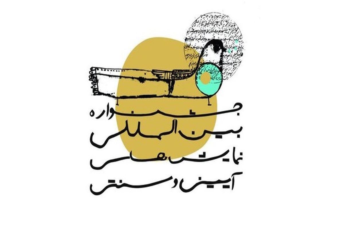 جشنواره آیینی و سنتی