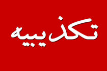 درخواست فرماندار شهرستان خمینی شهر از صدا و سیمای استان اصفهان جهت تکذیبیه عروسی هزارنفری در خمینی شهر 