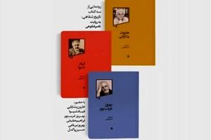 رونمایی از سه کتاب تاریخ شفاهی به روایت ناصر فکوهی