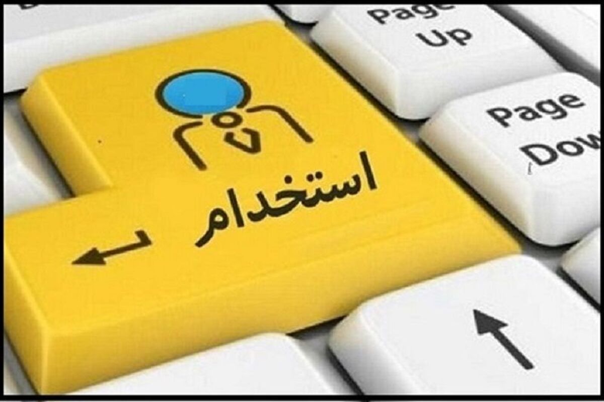 آگهی استخدام