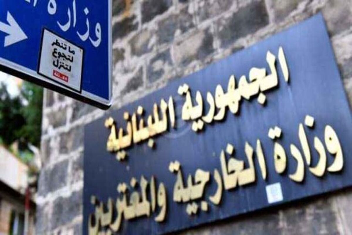 وزارت امور خارجه لبنان
