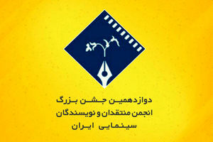 جمع بندی آرای آکادمی جشن منتقدان تا 20 آبان 