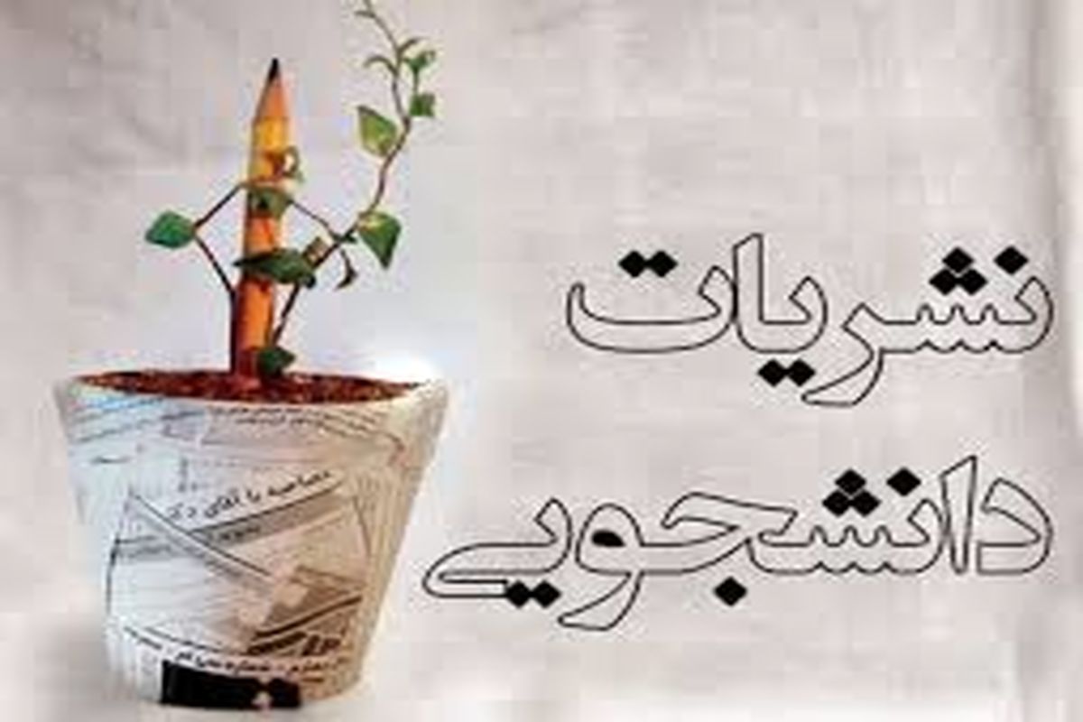 اختتامیه جشنواره نشریات دانشجویی