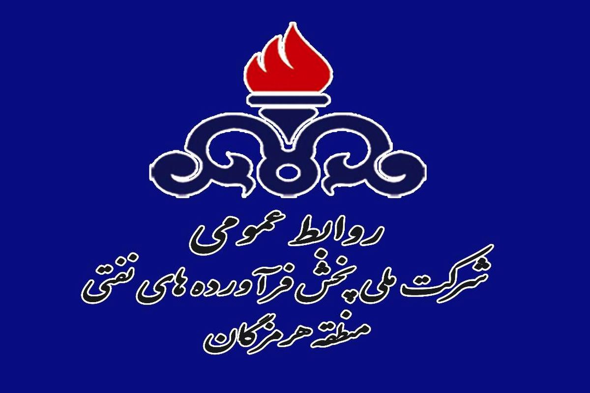 پخش فرآورده های نفتی