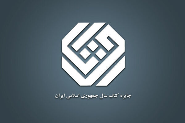 برندگان «جایزه کتاب سال» معرفی شدند