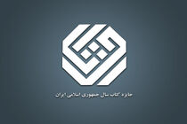 کاندیداهای موضوع «هنر» چهل‌وسومین دوره جایزه کتاب سال مشخص شد