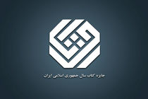 نامزدهای ۲ گروه کتاب سال معرفی شدند