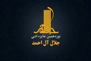 فراخوان نوزدهمین جایزه ادبی «جلال آل‌احمد»