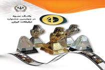 کسب 5 رتبه برتر بانک سپه در چهارمین جشنواره تبلیغات کشور 