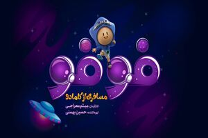 لوگوی «فوفو مسافری از کامادو» رونمایی شد