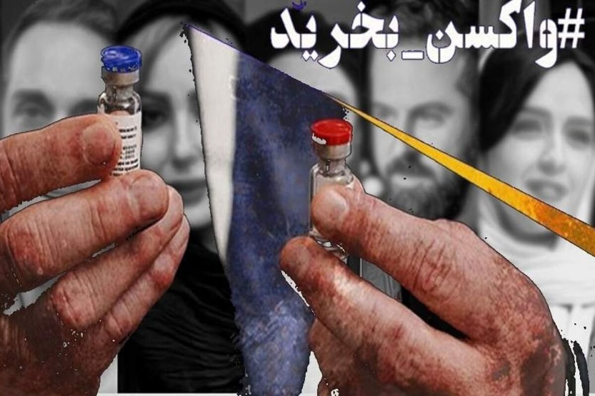 #واکسن بخرید