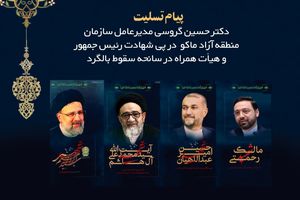 پیام تسلیت مدیرعامل سازمان منطقه آزاد ماکو به مناسبت شهادت آیت الله رئیسی و هیئت همراه
