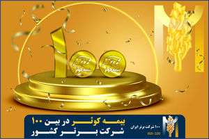 بیمه کوثر در بین 100 شرکت برتر کشور