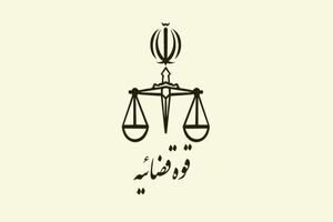راه‌اندازی سامانه نشریات علمی قوه قضاییه