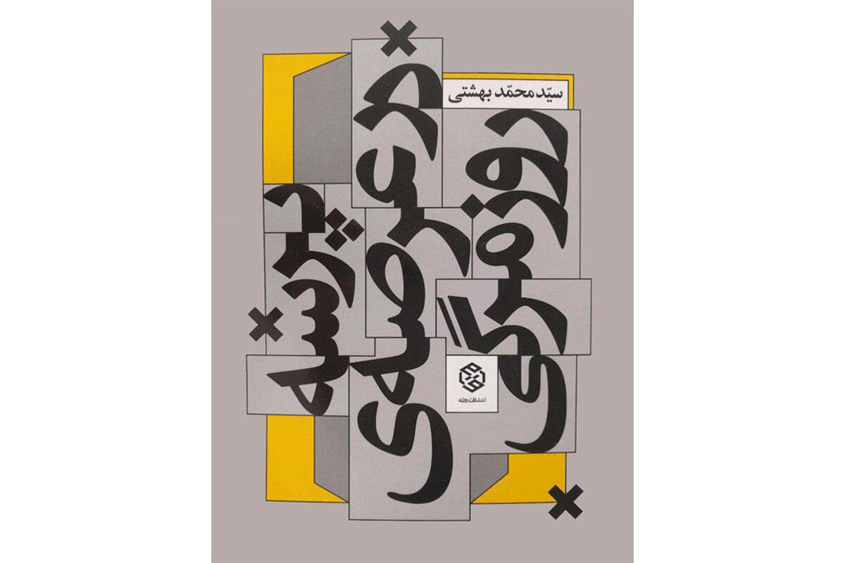 کتاب پرسه در عرصه روزمرگی