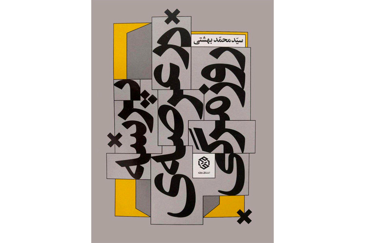 کتاب پرسه در عرصه روزمرگی