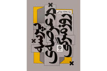 کتاب پرسه در عرصه روزمرگی وارد بازار نشر شد