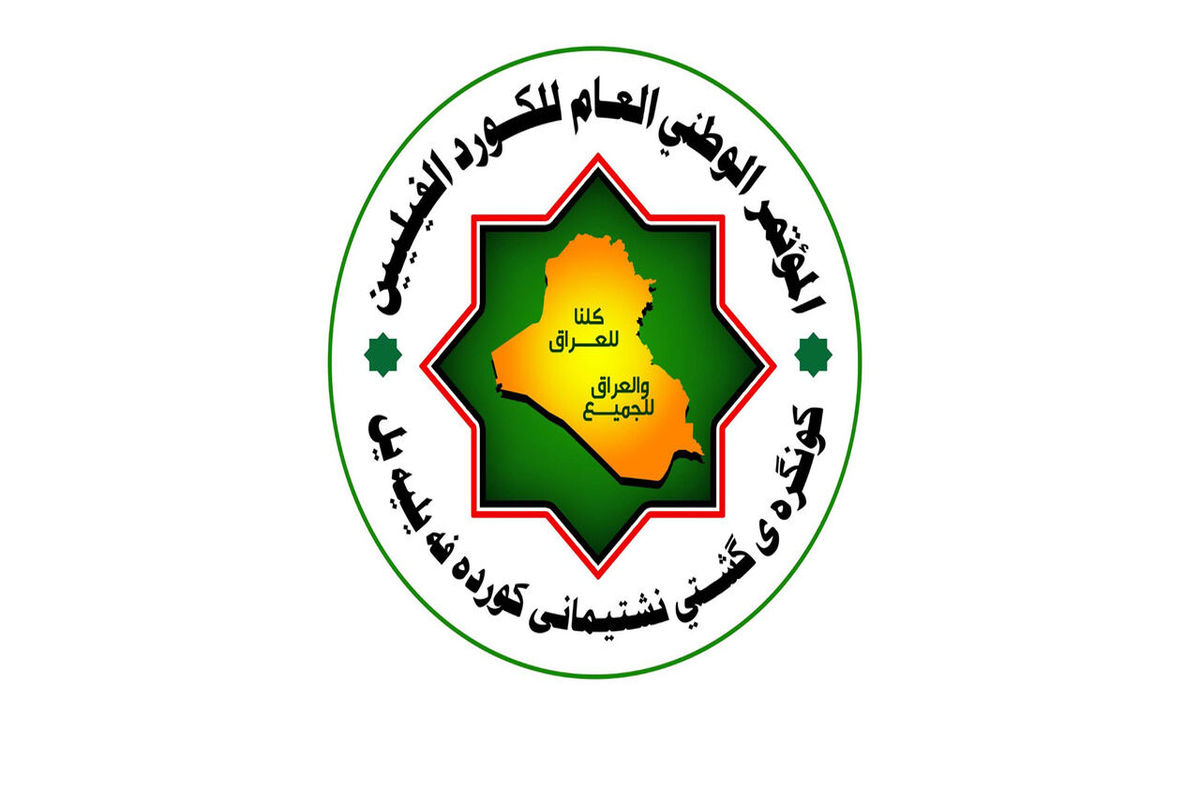 کنگره ملی کردهای فیلی