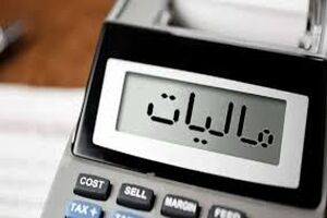 رقم درآمدهای مالیاتی سال 1403 اعلام شد