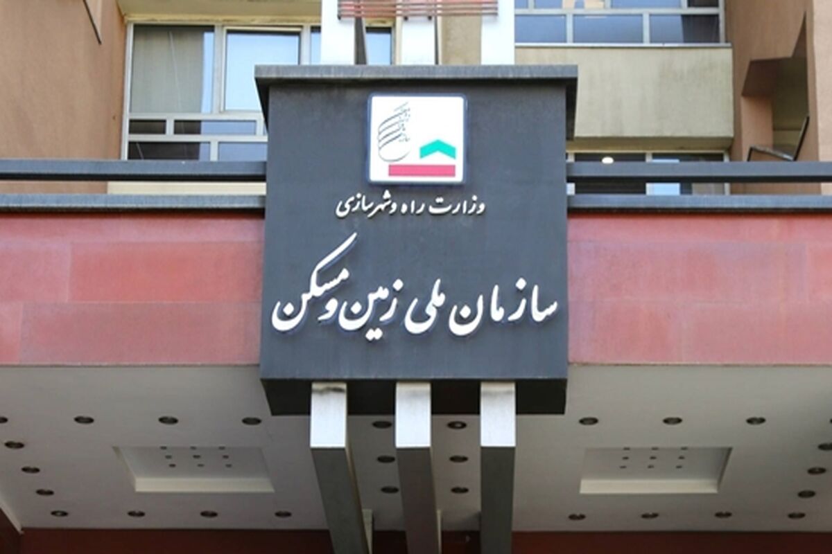 سازمان ملی زمین و مسکن