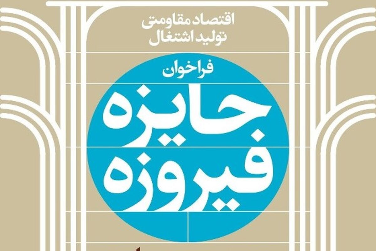 جایزه فیروزه