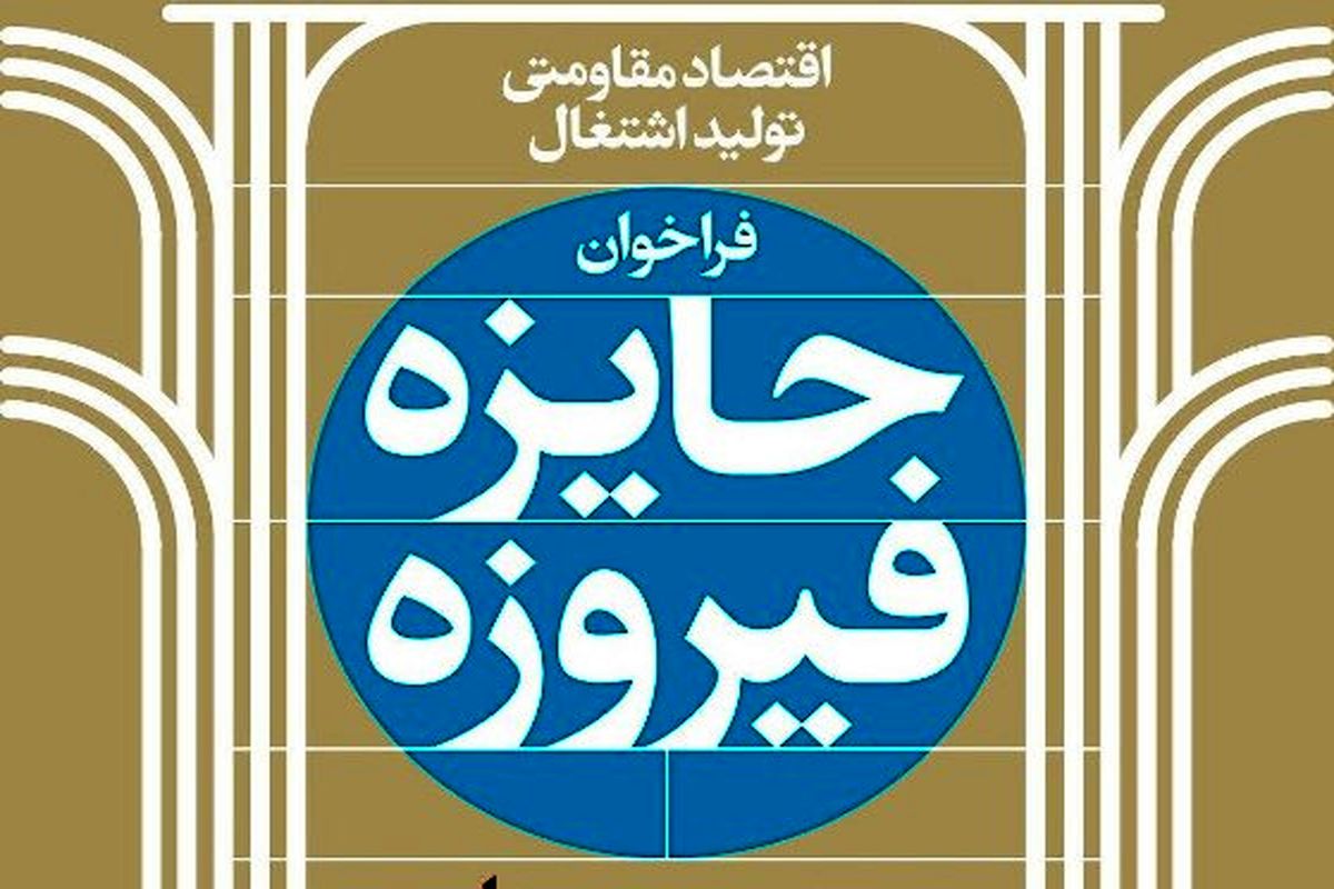 جایزه فیروزه