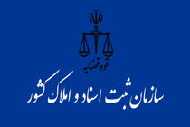 اداره ثبت اسناد و املاک لویزان افتتاح شد