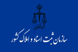 اداره ثبت اسناد و املاک لویزان افتتاح شد