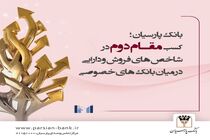 بانک پارسیان ؛ مقام دوم در شاخص های فروش و دارایی در میان بانک های خصوصی