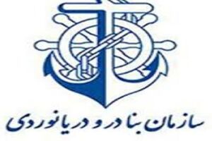 سامانه مدیریت شناسه واریز و خدمات مشتریان در سازمان بنادر راه اندازی شد/واسطه بین مشتری و سازمان بنادر به طور کامل حذف می شود