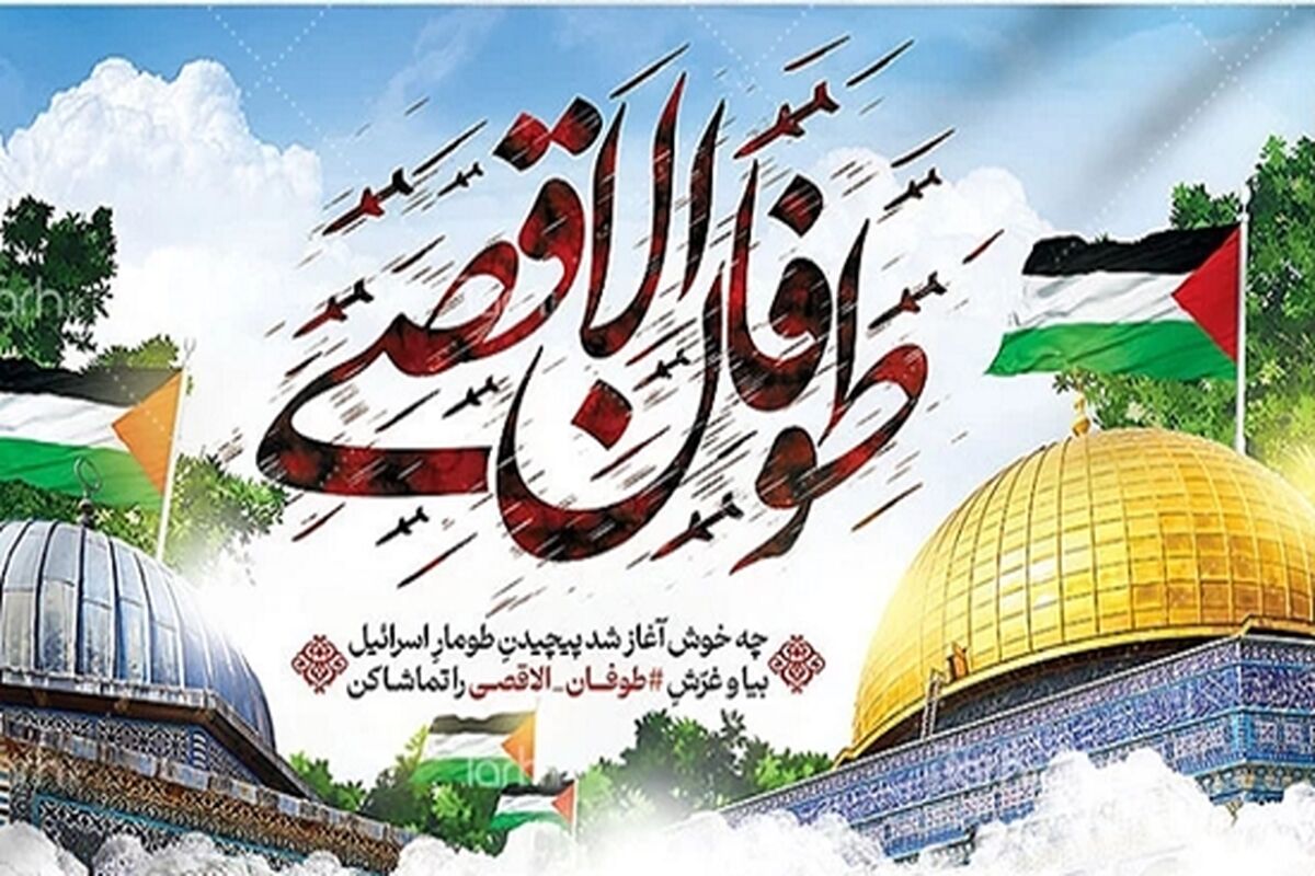 طوفان الاقصی