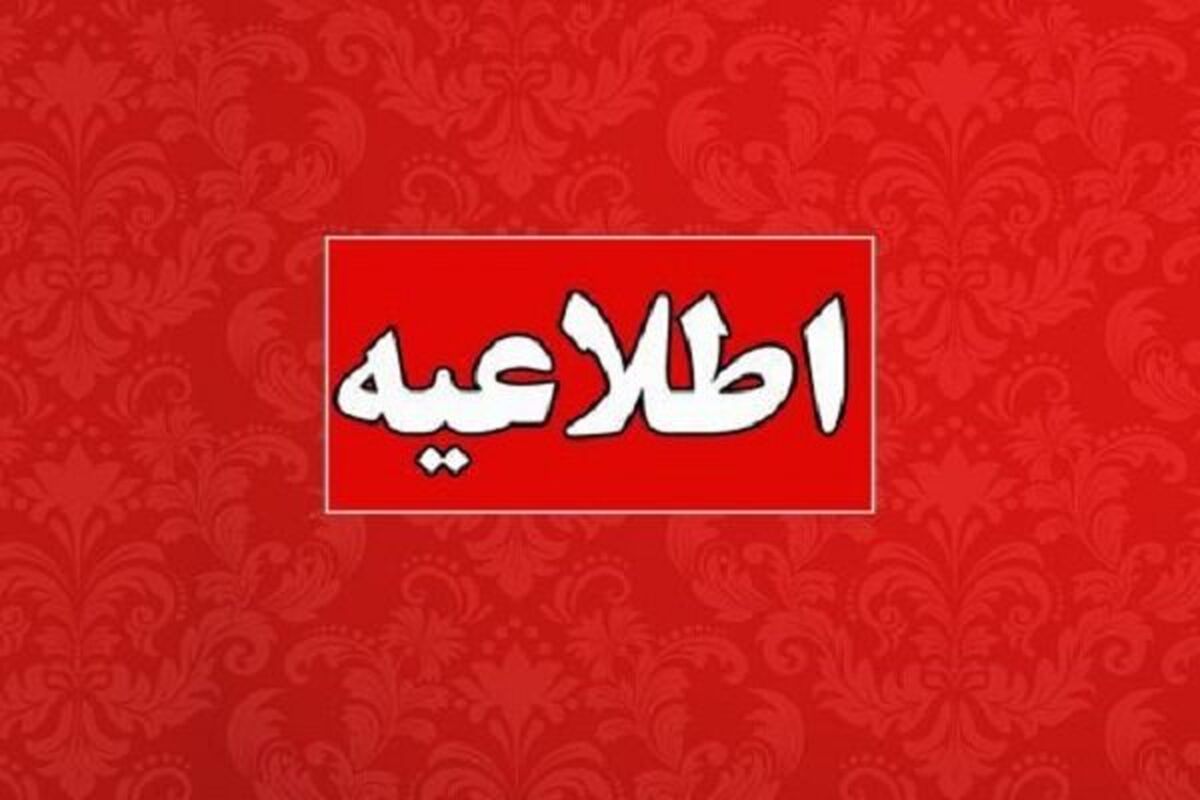 اطلاعیه