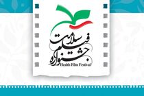 آثار تلویزیونی سومین جشنواره فیلم سلامت معرفی شد