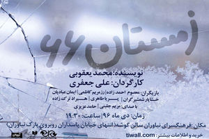 اجرای نمایش زمستان ۶۶ در فرهنگسرای نیاوران 