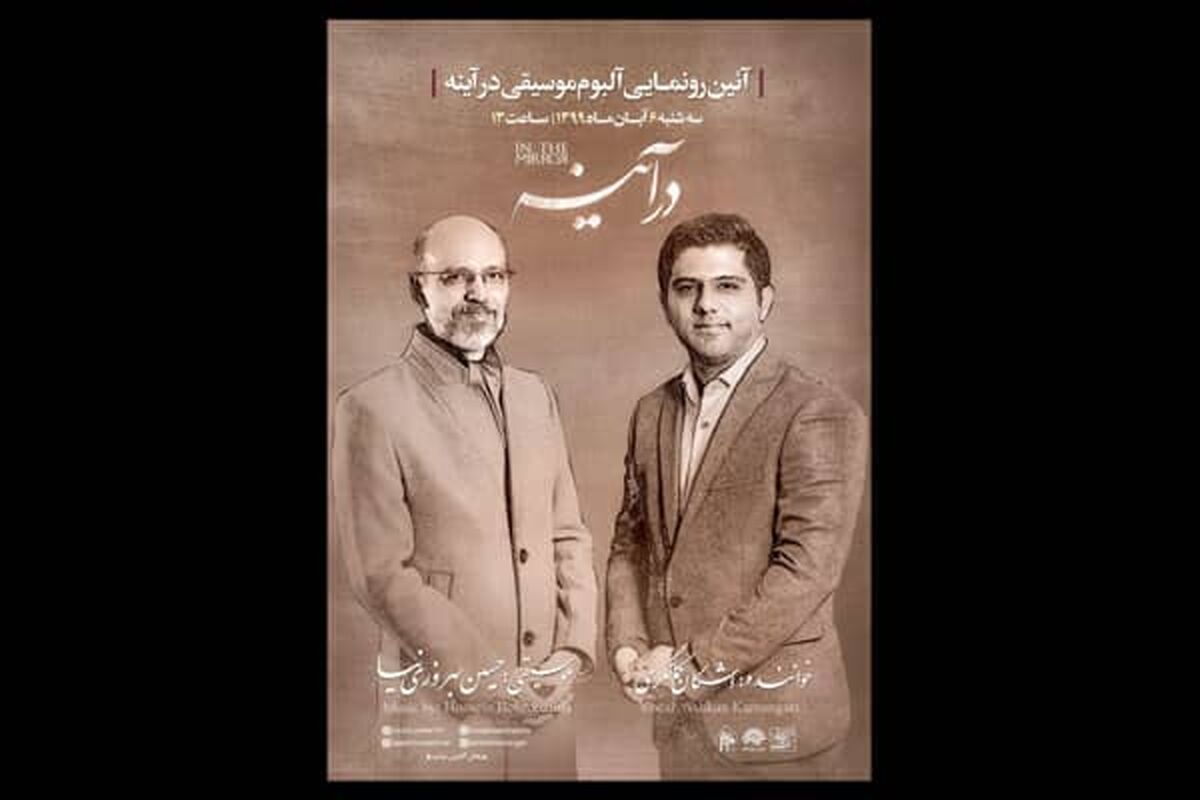 آلبوم موسیقی «در آینه»