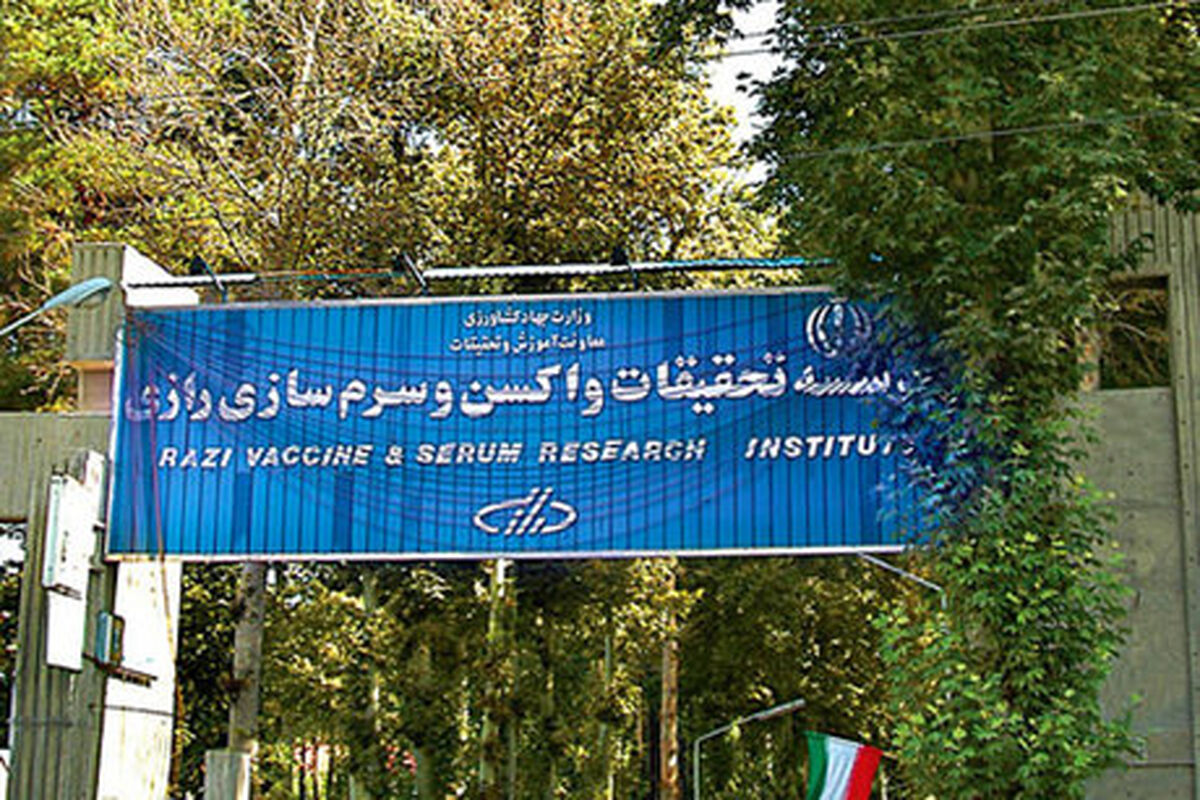 موسسه سرم سازی رازی