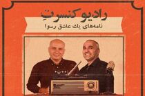 سینا ذکایی و نیما رئیسی در رادیو کنسرت همکار شدند