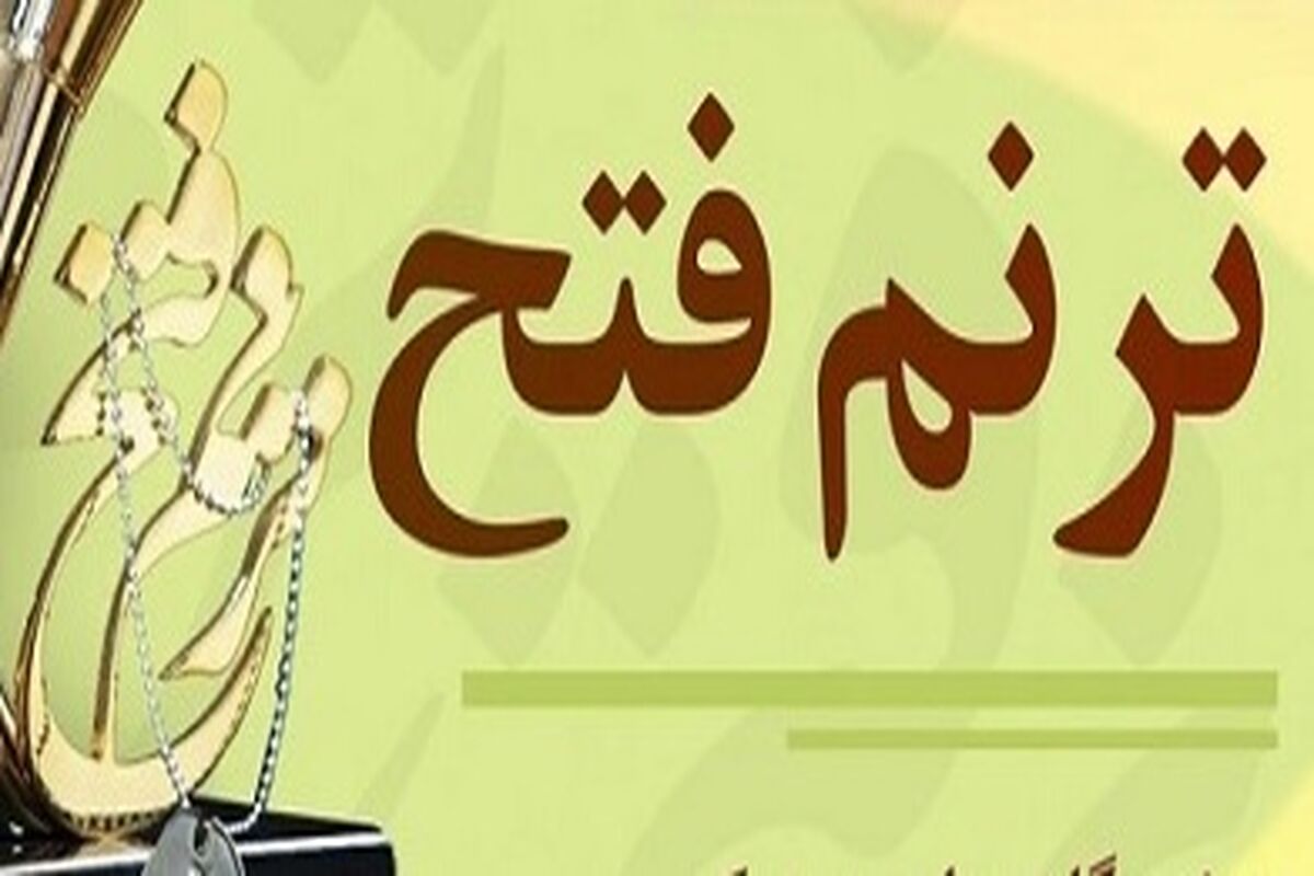 ترنم فتح
