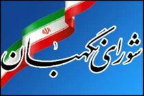 ایرادهای شورای نگهبان به طرح نحوه انتصاب اشخاص در مشاغل حساس