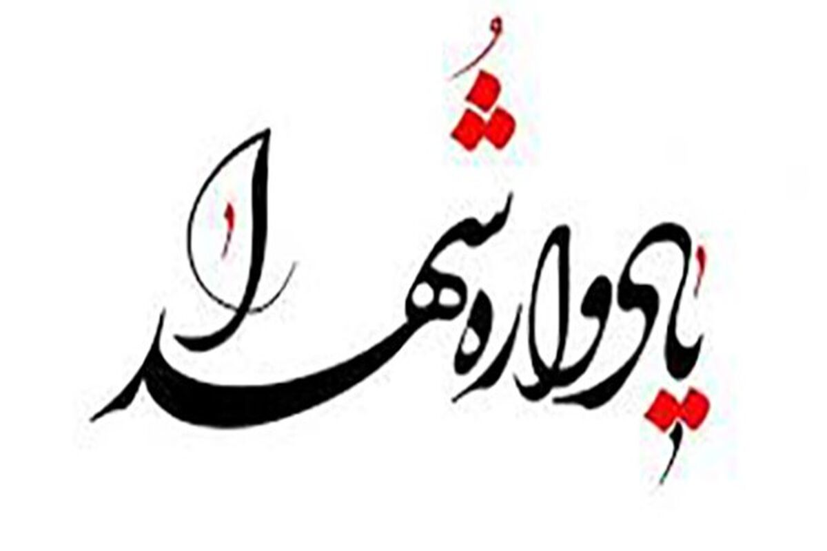 یادواره شهدا