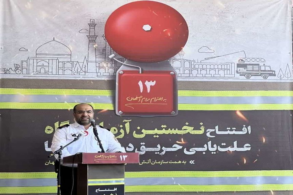 مدیر اتش نشانی اصفهان
