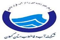 بهره‌برداری از ۳۲۰ میلیارد ریال پروژه‌های آب و فاضلاب شهری