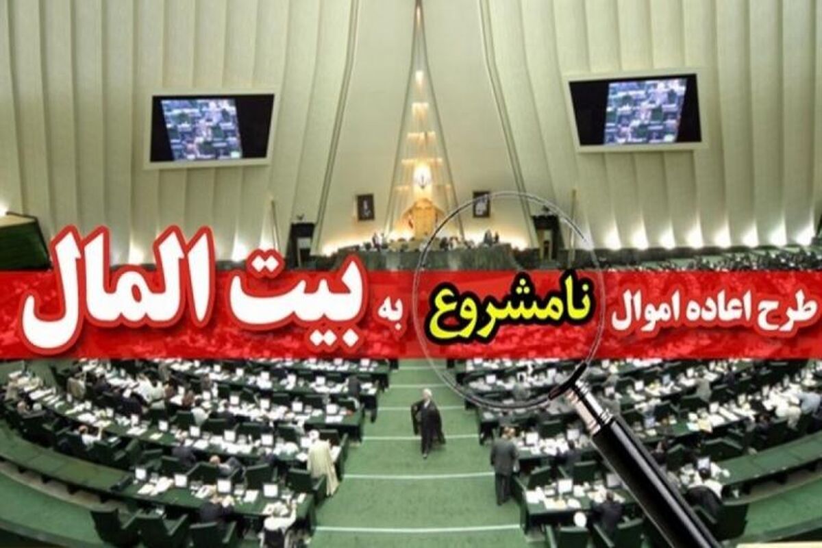 طرح اعاده اموال نامشروع به بیت المال