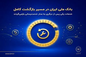بانک ملی ایران در مسیر بازگشت کامل؛ خدمات یکی پس از دیگری به مدار خدمت‌رسانی بازمی‌گردند