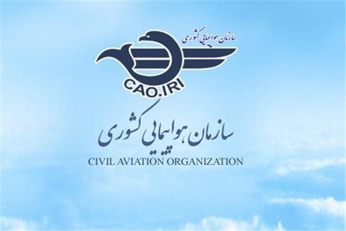 سازمان هواپیمایی کشوری