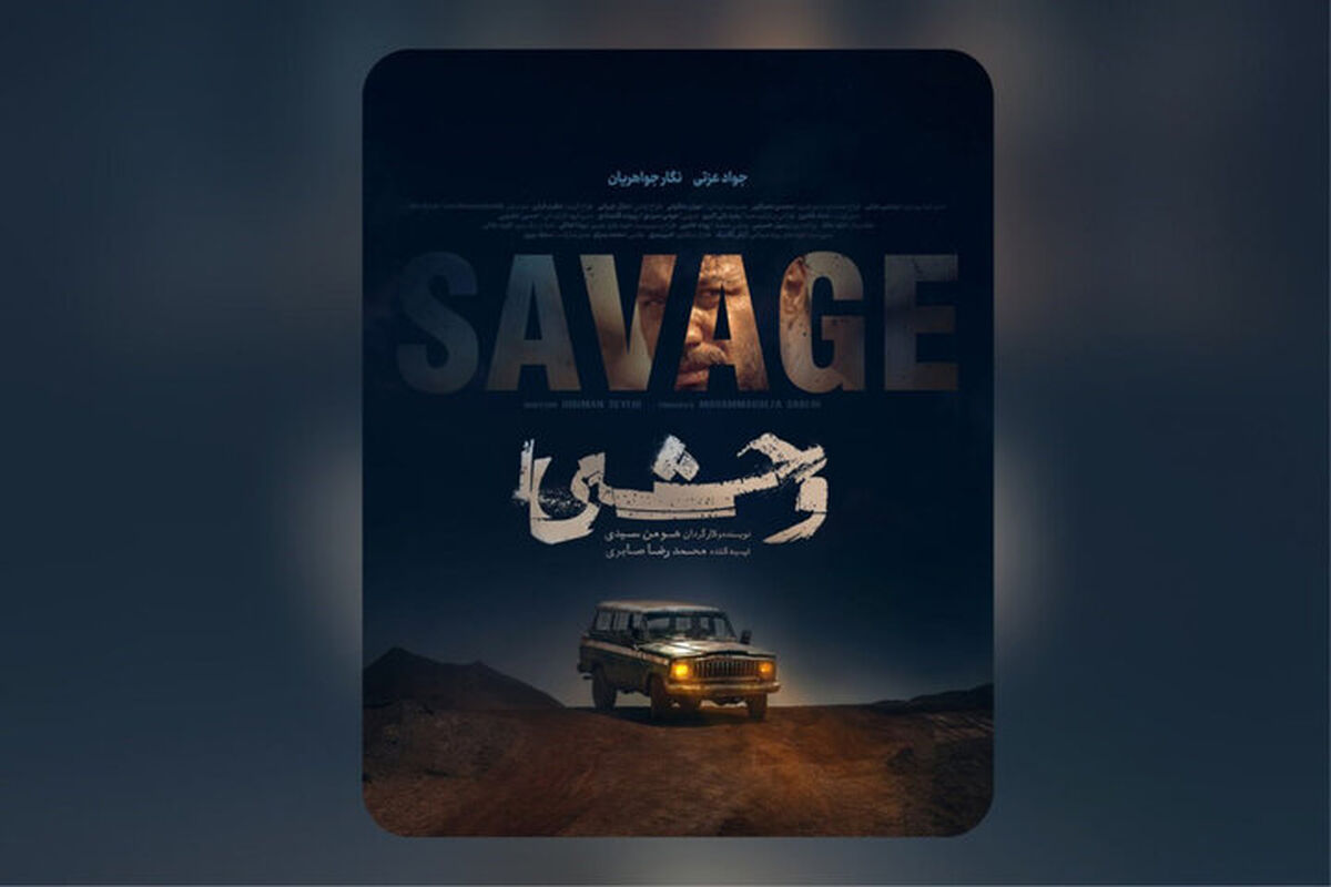 سریال وحشی